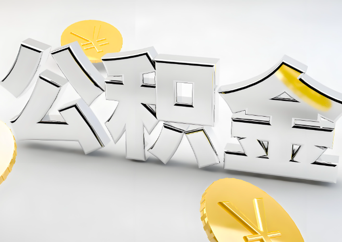 怎么样选择张家口代办公积金的机构-如何看正规不？