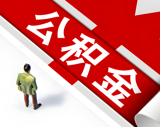 常见的张家口公积金提取代办问题及应对策略。